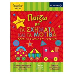 ΜΕΤΑΙΧΜΙΟ Παίζω Με Τα Σχήματα Και Τα Μοτίβα - Μαθαίνω Εύκολα Και Γρήγορα! ΠΑΙΖΩ/Μ013 9786180313628