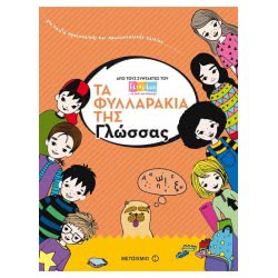 ΜΕΤΑΙΧΜΙΟ Τα Φυλλαράκια Της Γλώσσας ΦΥΛΛΑ/Μ005 9786180305289