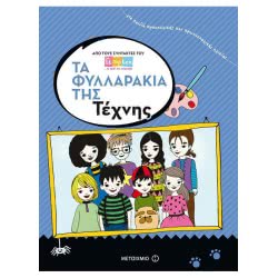 ΜΕΤΑΙΧΜΙΟ Τα Φυλλαράκια Της Τέχνης ΦΥΛΛΑ/Μ007 9786180305302