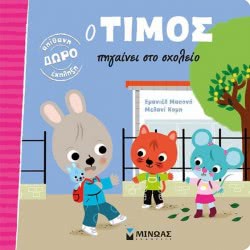 ΜΙΝΩΑΣ Ο Τίμος Πηγαίνει Στο Σχολείο 14223 9786180210873