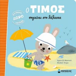 ΜΙΝΩΑΣ Ο Τίμος Πηγαίνει Στη Θάλασσα 14224 9786180210880