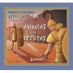 ΜΙΝΩΑΣ Αχιλλέας Και Έκτορας 14427 9786180210545