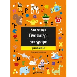 ΜΙΝΩΑΣ Γίνε Αστέρι Στη Γραφή 11164 9786180210606