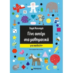 ΜΙΝΩΑΣ Γίνε Αστέρι Στα Μαθηματικά 11165 9786180210613