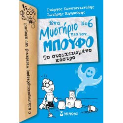 ΜΙΝΩΑΣ Ένα Μυστήριο Για Τον… Μπούφο 6: Το Στοιχειωμένο Κάστρο 978-618-02-1067-5 9786180210675