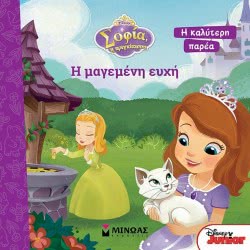 ΜΙΝΩΑΣ Disney Junior Σοφία Η Πριγκίπισσα: Η Μαγεμένη Ευχή 978-618-02-1080-4 9786180210804