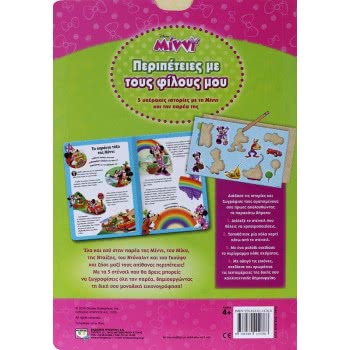ΨΥΧΟΓΙΟΣ Disney Minnie: Περιπέτειες Με Τους Φίλους Μου  9786180114768
