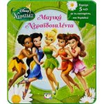 ΨΥΧΟΓΙΟΣ Disney Νεράιδες: Μαγικά Νεραϊδοταλέντα  9786180111651