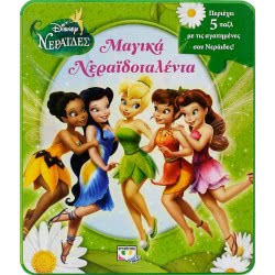 ΨΥΧΟΓΙΟΣ Disney Νεράιδες: Μαγικά Νεραϊδοταλέντα  9786180111651