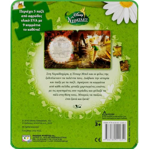 ΨΥΧΟΓΙΟΣ Disney Fairies: Magic Fairy Talents  9786180111651