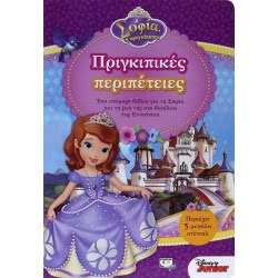 ΨΥΧΟΓΙΟΣ Disney Πριγκίπισσα Σοφία: Πριγκιπικές Περιπέτειες  9786180114775