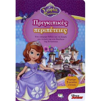 ΨΥΧΟΓΙΟΣ Disney Princess Sofia: Princess Adventures  9786180114775
