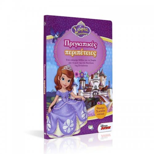 ΨΥΧΟΓΙΟΣ Disney Princess Sofia: Princess Adventures  9786180114775