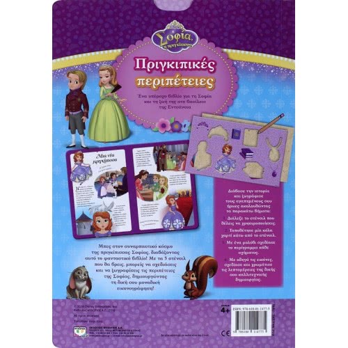 ΨΥΧΟΓΙΟΣ Disney Princess Sofia: Princess Adventures  9786180114775