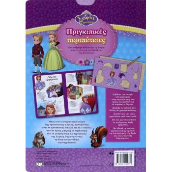ΨΥΧΟΓΙΟΣ Disney Princess Sofia: Princess Adventures  9786180114775