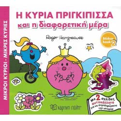 Χάρτινη Πόλη Μικροί Κύριοι-Μικρές Κυρίες Νο2: Η Κυρία Πριγκίπισσα Και Η Διαφορετική Μέρα BZ.XP.00465 9789606211669