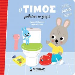 ΜΙΝΩΑΣ Ο Τίμος Μαθαίνει Το Γιογιό 14229 9786180209129