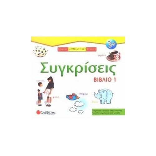 Σαββάλας Π12 Συγκρίσεις - Βιβλίο 1 29-784 9799604235628