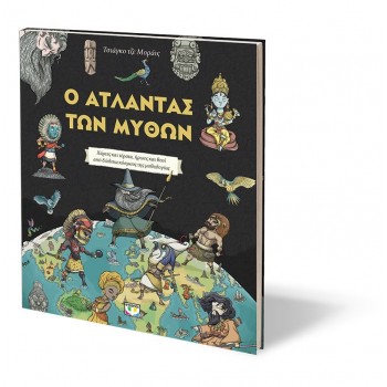 ΨΥΧΟΓΙΟΣ Ο Άτλαντας Των Μύθων 978-618-01-2479-8 9786180124798