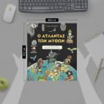 ΨΥΧΟΓΙΟΣ Ο Άτλαντας Των Μύθων 978-618-01-2479-8 9786180124798