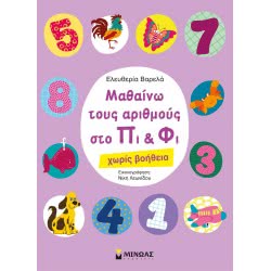 ΜΙΝΩΑΣ Μαθαίνω Τους Αριθμούς Στο Πι Και Φι - Χωρίς Βοήθεια 11169 9786180211290