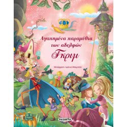 susaeta Αγαπημένα Παραμύθια Των Αδελφών Γκριμ 1507 9789606170737