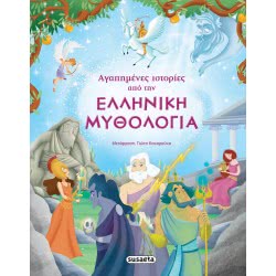 susaeta Αγαπημένες Ιστορίες Από Την Ελληνική Μυθολογία 1469 9789606170478