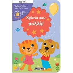 susaeta Ευχές Με Ένα Βιβλιο Νο.2 Χρόνια Σου Πολλά 1502 9789606170751