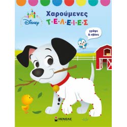 ΜΙΝΩΑΣ Xαρούμενες Τελείες 60853 9786180211436