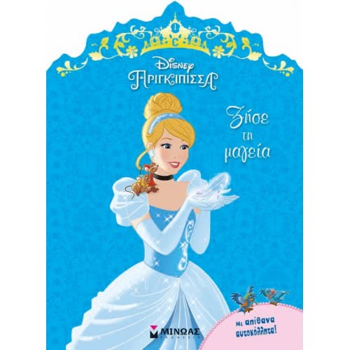 ΜΙΝΩΑΣ Disney Πριγκίπισσα: Σταχτοπούτα, Ζήσε Τη Μαγεία 60798 9786180208641