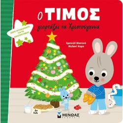 ΜΙΝΩΑΣ Ο Τίμος Γιορτάζει Τα Χριστούγεννα 14430 9786180211528