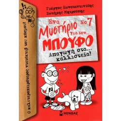 ΜΙΝΩΑΣ Ένα Μυστήριο Για Τον… Μπούφο 7: Απαγωγή Στα… Καλλιστεία! 22567 9786180211160