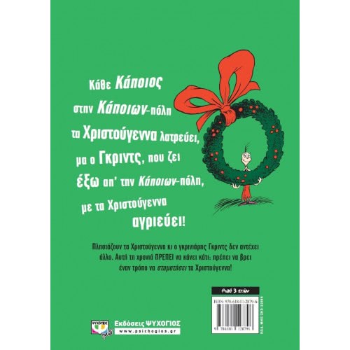 ΨΥΧΟΓΙΟΣ Γκριντς, Ο Κατεργάρης Των Χριστουγέννων  9786180128796