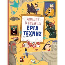 ΨΥΧΟΓΙΟΣ Ανακαλύπτω Τα Σπουδαιότερα Έργα Τέχνης 21811 9786180126792