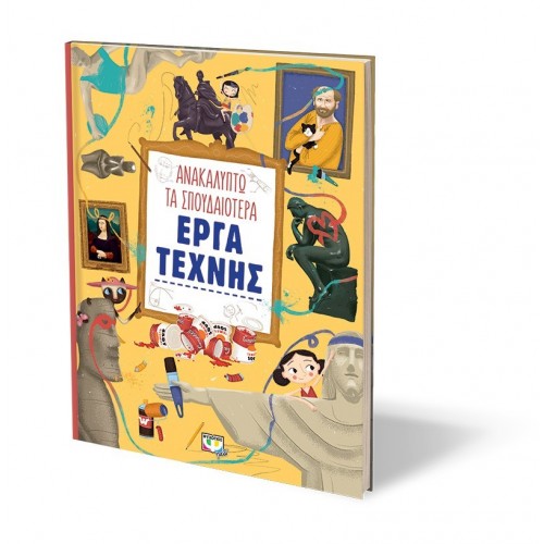 ΨΥΧΟΓΙΟΣ Ανακαλύπτω Τα Σπουδαιότερα Έργα Τέχνης 21811 9786180126792