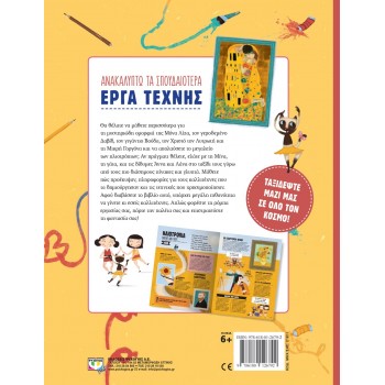 ΨΥΧΟΓΙΟΣ Ανακαλύπτω Τα Σπουδαιότερα Έργα Τέχνης 21811 9786180126792