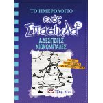 ΨΥΧΟΓΙΟΣ Το Ημερολόγιο Ενός Σπασίκλα 13: Αδέσποτες Χιονόμπαλες 18916 9786180127416