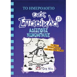 ΨΥΧΟΓΙΟΣ Το Ημερολόγιο Ενός Σπασίκλα 13: Αδέσποτες Χιονόμπαλες 18916 9786180127416