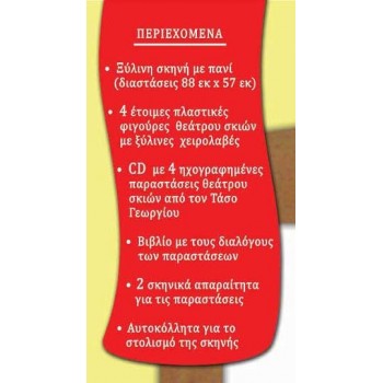 AK TOYS Σετ Θεάτρου Σκιών Καραγκιόζη Με 4 Φιγούρες, Βιβλίο, CD, Αυτοκόλλητα Και Σκηνικά 164 5203249001646