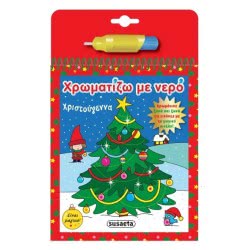 susaeta Χριστούγεννα Χρωματίζω Με Νερό 1526 9789606170980