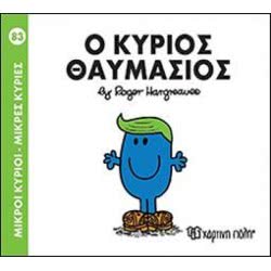 Χάρτινη Πόλη Μικροί Κύριοι-Μικρές Κυρίες Νο.83: Ο Κύριος Θαυμάσιος BZ.XP.00375 9789606210228