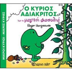 Χάρτινη Πόλη Μικροί Κύριοι-Μικρές Κυρίες Νο.83: Ο Κύριος Αδιάκριτος BZ.XP.00377 9789606210150