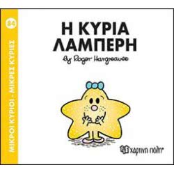 Χάρτινη Πόλη Μικροί Κύριοι-Μικρές Κυρίες Νο.84: Η Κυρία Λαμπερή BZ.XP.00376 9789606210198