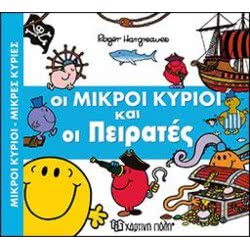 Χάρτινη Πόλη Οι Μικροί Κύριοι Και Οι Πειρατές ΒΖ.ΧΡ.00380 9789606210181