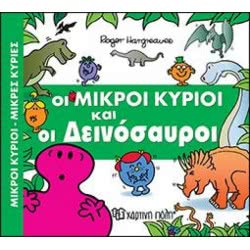 Χάρτινη Πόλη Οι Μικροί Κύριοι Και Οι Δεινόσαυροι BZ.XP.00379 9789606210174