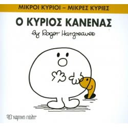 Χάρτινη Πόλη Μικροί Κύριοι - Μικρές Κυρίες 76: Ο Κύριος Κανένας 9786185143381 9786185143381