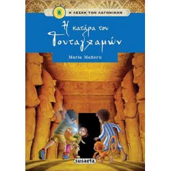 susaeta Η Λέσχη Των Λαγωνικών: Η Κατάρα Του Τουταγχαμών G-1011-1 9789605028015