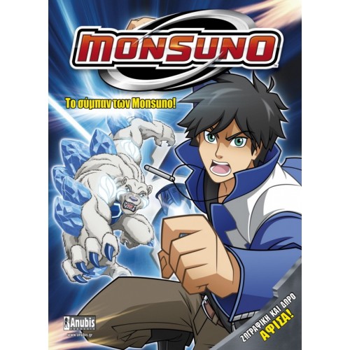Anubis Monsuno Το Σύμπαν Των Monsuno (Βιβλίο) 7700.6001 9789604974887
