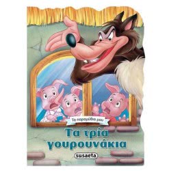 susaeta My Fairytales: 1 3 Little Pigs  9789606171147
