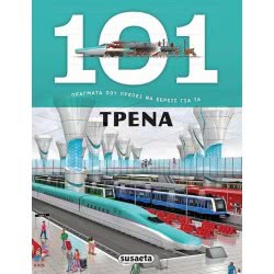 susaeta 101 Things You Should Know 5 About Trains  9789606170928